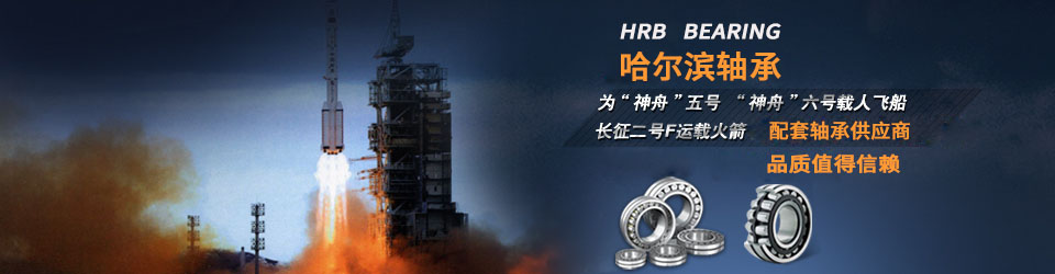 哈爾濱軸承，國(guó)家航空設(shè)備供應(yīng)商，值得信賴！