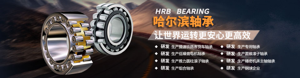 哈爾濱軸承集團一直致力于研發(fā)生產(chǎn)高質(zhì)量軸承，為客戶提供更好產(chǎn)品